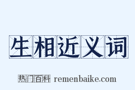 生相近义词是什么意思的图片